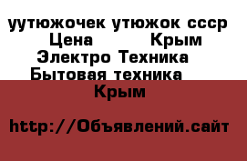 уутюжочек утюжок ссср › Цена ­ 999 - Крым Электро-Техника » Бытовая техника   . Крым